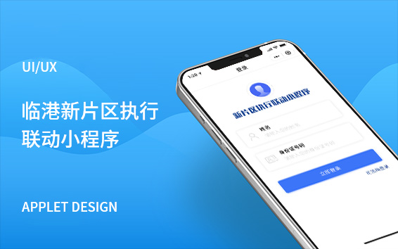 臨港新片區執行聯動小程序